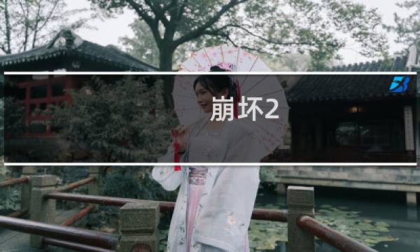 崩坏2-20攻略