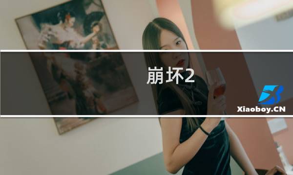 崩坏2.0攻略