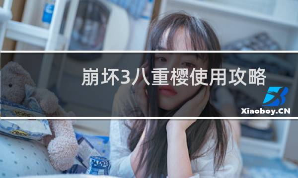 崩坏3八重樱使用攻略