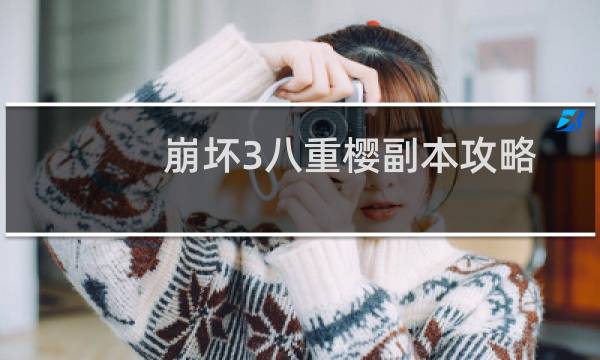 崩坏3八重樱副本攻略