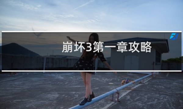 崩坏3第一章攻略