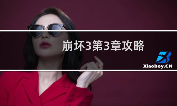崩坏3第3章攻略