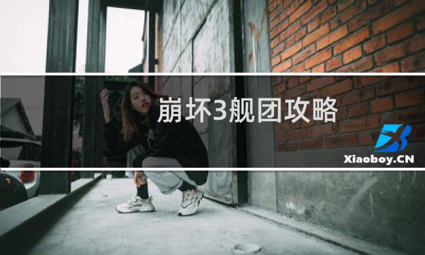 崩坏3舰团攻略