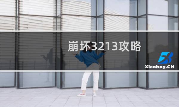 崩坏3213攻略