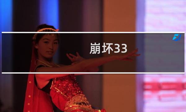 崩坏33.22攻略