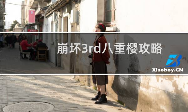 崩坏3rd八重樱攻略