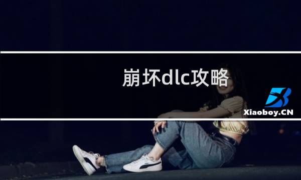 崩坏dlc攻略