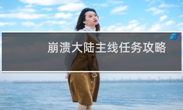 崩溃大陆主线任务攻略