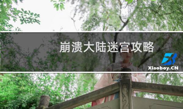 崩溃大陆迷宫攻略