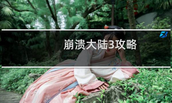 崩溃大陆3攻略