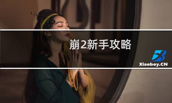 崩2新手攻略