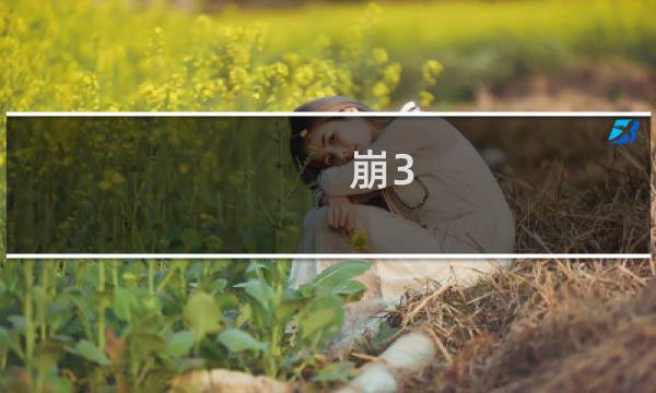 崩3 日服攻略