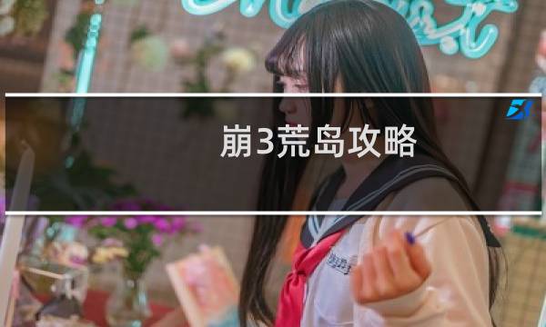 崩3荒岛攻略