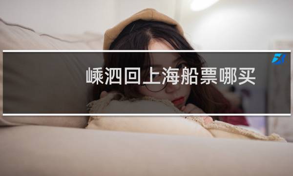嵊泗回上海船票哪买