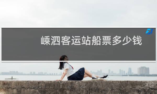 嵊泗客运站船票多少钱
