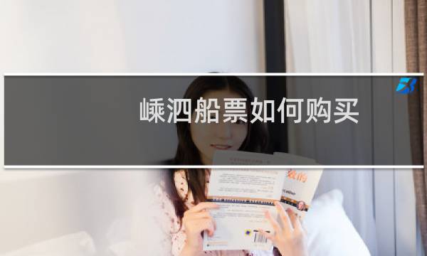 嵊泗船票如何购买