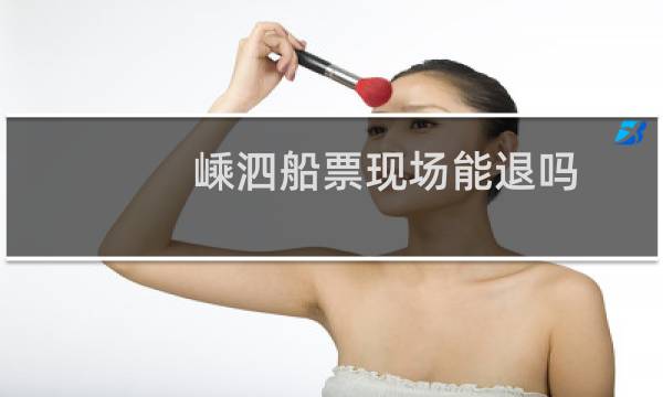 嵊泗船票现场能退吗