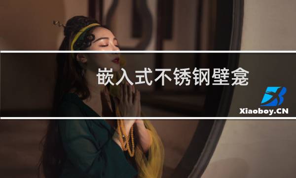 嵌入式不锈钢壁龛