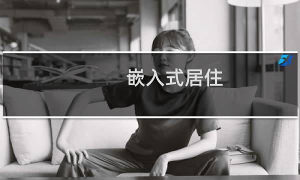 嵌入式居住