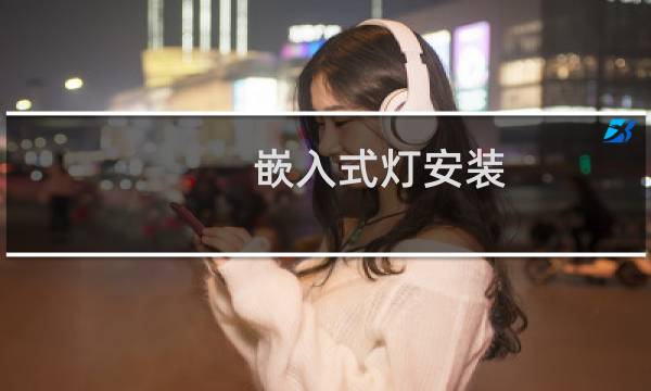 嵌入式灯安装