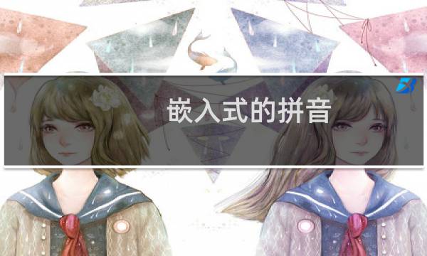 嵌入式的拼音