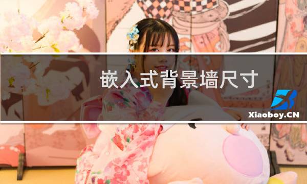 嵌入式背景墙尺寸