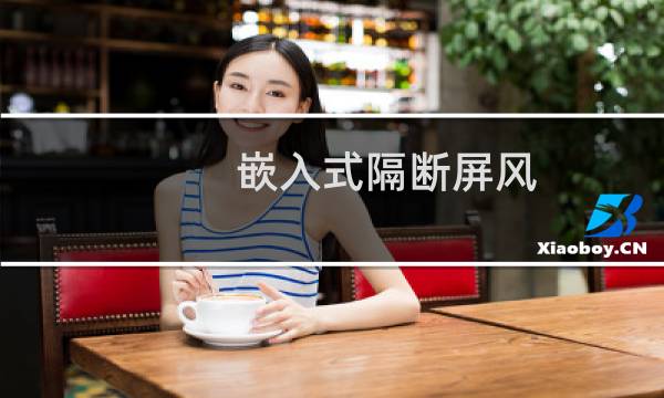 嵌入式隔断屏风