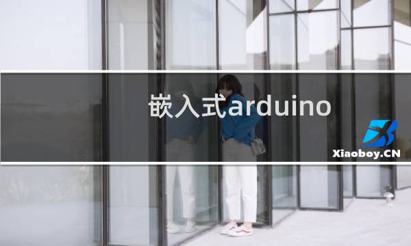 嵌入式arduino