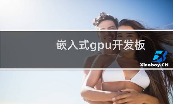 嵌入式gpu开发板