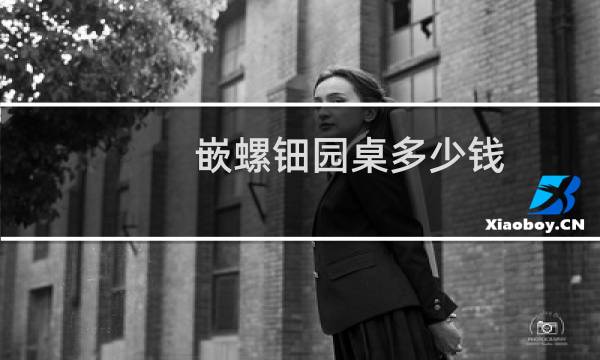 嵌螺钿园桌多少钱