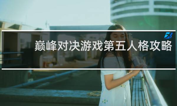 巅峰对决游戏第五人格攻略