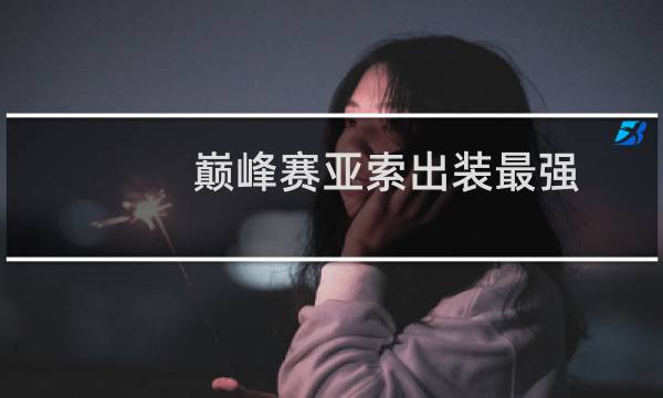 巅峰赛亚索出装最强