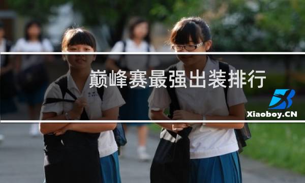 巅峰赛最强出装排行