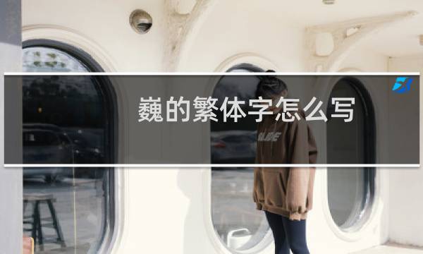 巍的繁体字怎么写