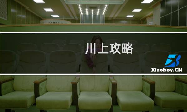 川上攻略