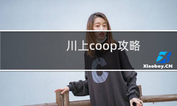 川上coop攻略