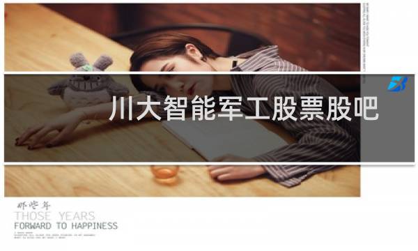 川大智能军工股票股吧