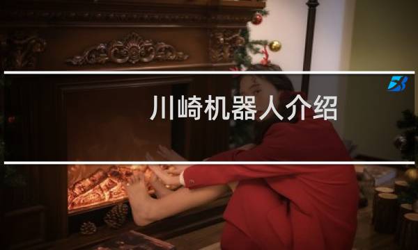 川崎机器人介绍