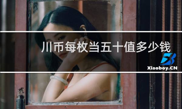 川币每枚当五十值多少钱