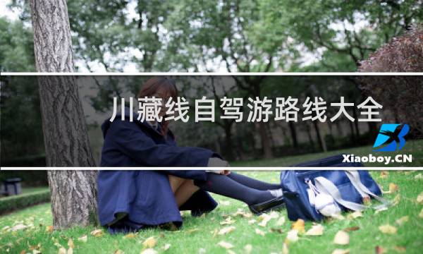 川藏線自駕游路線大全
