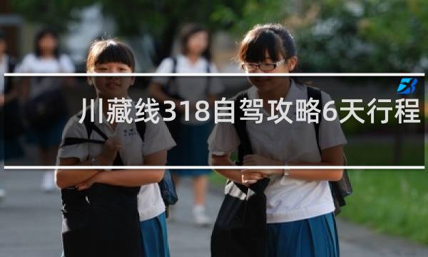 川藏线318自驾攻略6天行程