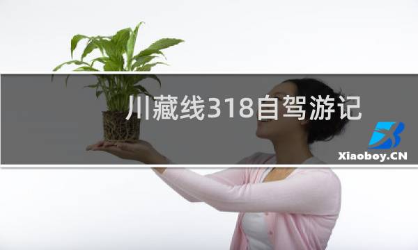 川藏线318自驾游记