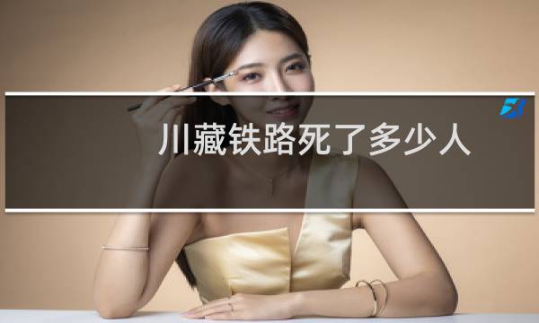 川藏铁路死了多少人