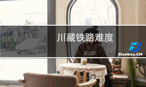川藏铁路难度