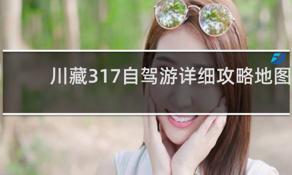 川藏317自驾游详细攻略地图