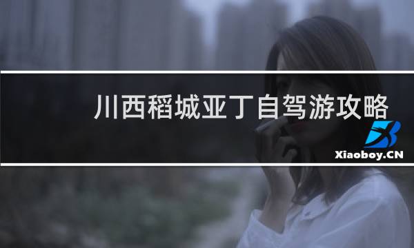 川西稻城亚丁自驾游攻略