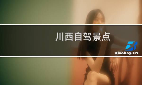 川西自驾景点