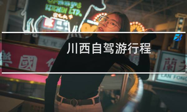 川西自驾游行程
