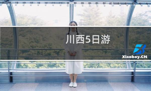 川西5日游