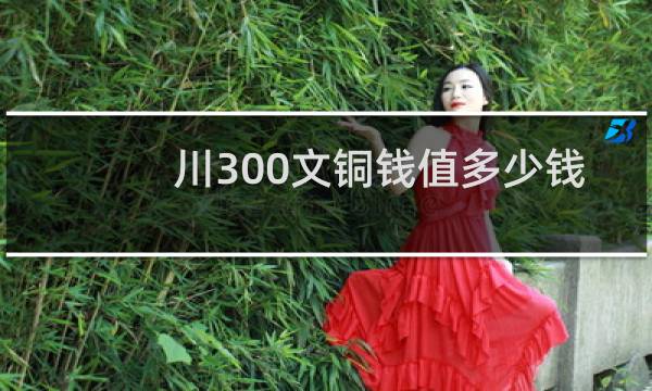 川300文铜钱值多少钱